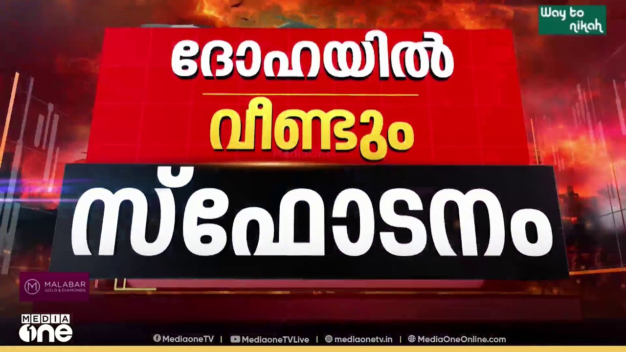 ഇന്ന് രാവിലെയും ഖത്തറിന് നേരെ ആക്രമണം; സർവീസ് പുനരാരംഭിക്കാതെ ഖത്തർ എയർവേസ്; അപ്‌ഡേറ്റുകൾ നാളെ