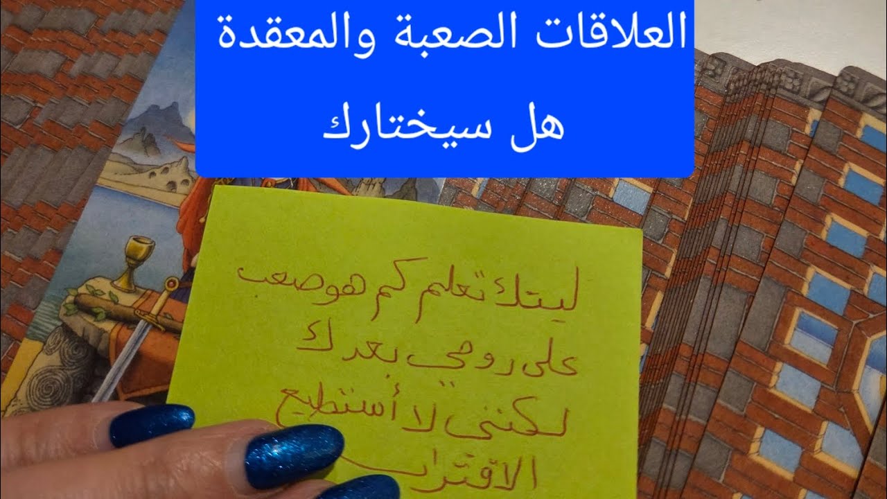 العلاقات الصعبة أو المستحيلة ماهي مشاعره وخطواته ونواياه ورسايل منه لك وهل سيختارك