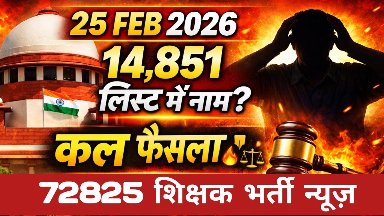 72825 शिक्षक भर्ती | 25 फरवरी 2026 सुप्रीम कोर्ट सुनवाई + 14,851 लिस्ट का पूरा सच 