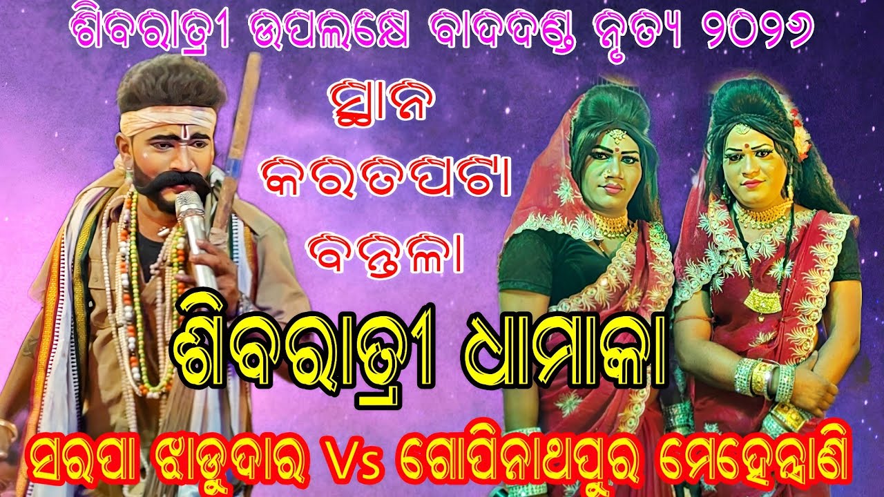 ଶିବରାତ୍ରୀ ଉପଲକ୍ଷେ ବାଦଦଣ୍ଡ ୨୦୨୬ // ସରପା ଝାଡୁଦାର Vs ଗୋପିନାଥପୁର ମେହେନ୍ତ୍ରାଣି // ସ୍ଥାନ - କରତପଟା ବନ୍ତଳା 