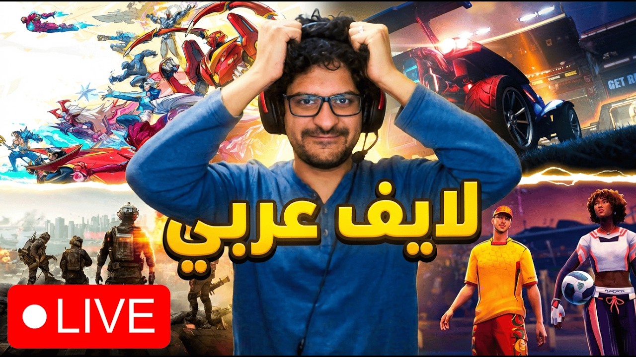 Rematch  لايف عربي بعدد ٢ خلية مخ