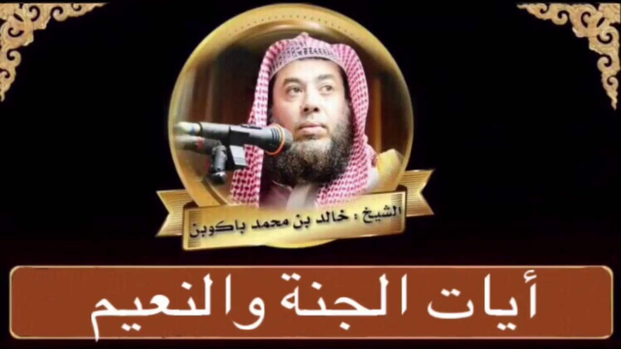 أيات الجنة ونعيمهاالشيخ خالد محمد باكوبن