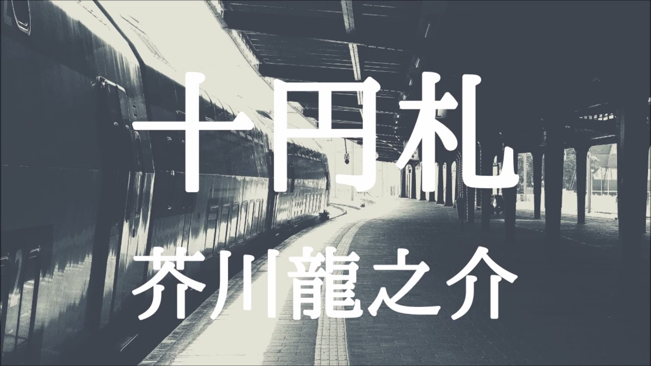 【朗読】十円札　芥川龍之介