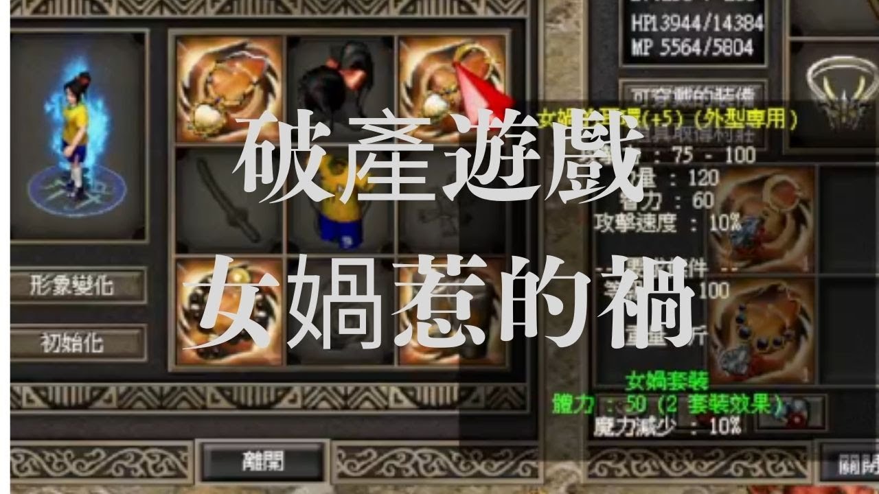 破產遊戲之女媧惹的禍                                       #巨商 #電光暴龍獸 #The Great Merchant #거상