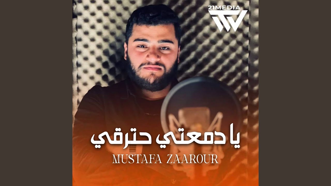 يا دمعتي حترقي