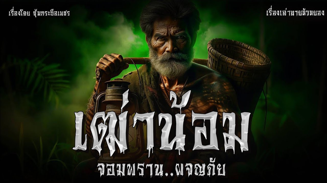เฒ่าน้อม จอมพราน..ผจญภัย