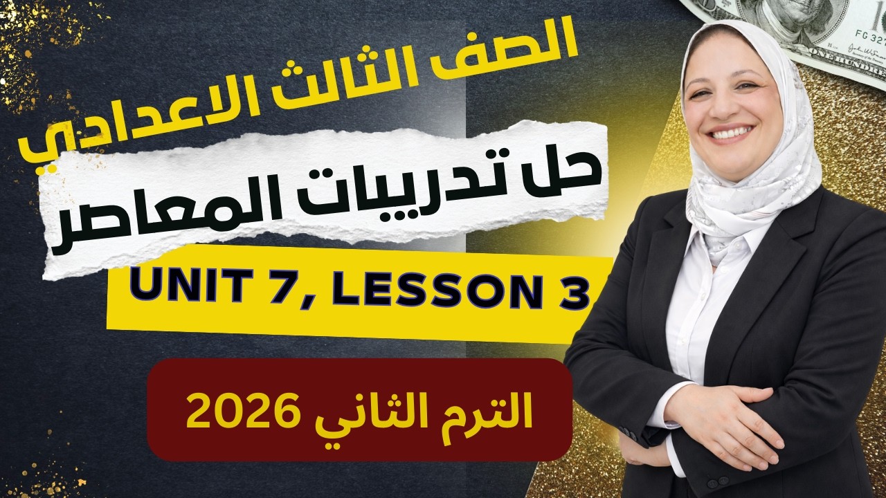 شرح وحل تدريبات المعاصر 3ع الترم الثاني  الوحدة السابعة unit 7 lesson 3