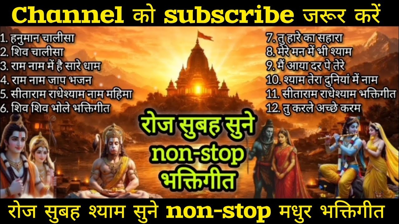 सुबह के non stop भक्तिगीत। Morning bhaktigeet non stop #viral #shorts #bhakti #bhajan 
