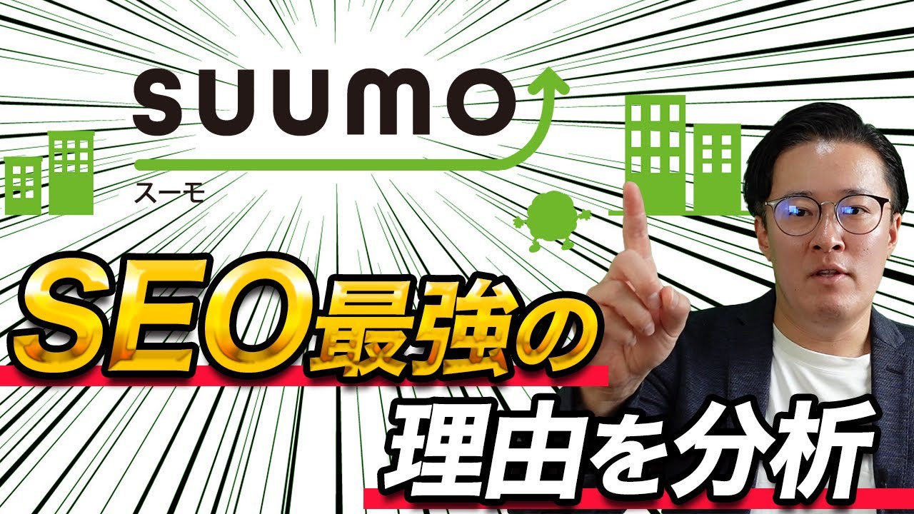 不動産業界のSEO覇者「SUUMO」のSEOを徹底分析
