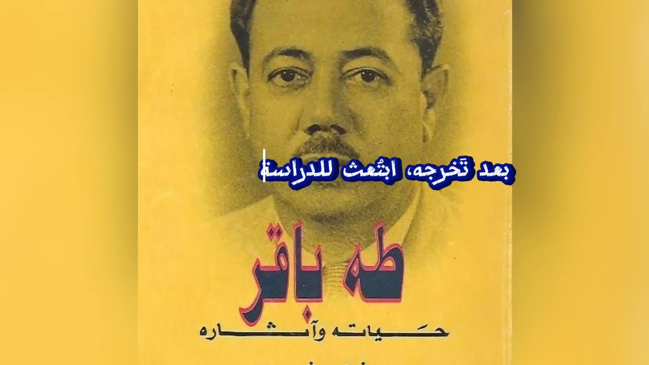 من هو الاثاري طه باقر