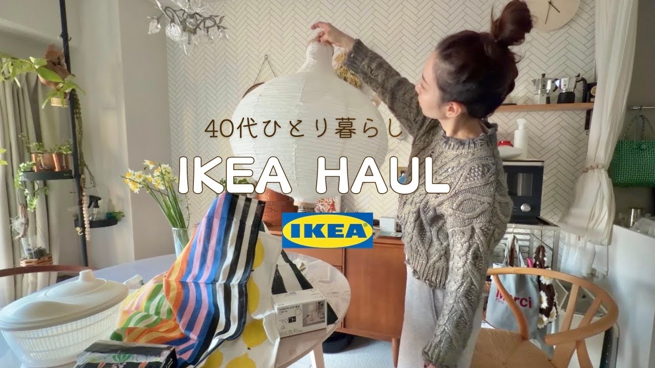 【IKEA購入品】40代ひとり暮らし｜癒しの休日Vlog｜インテリア・ランチ・模様替え