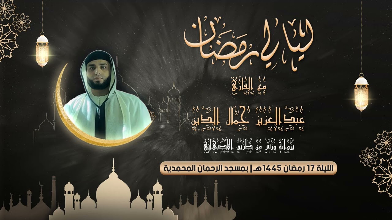 الليلة 17 رمضان 1445هـ | سورة الفرقان كاملة بصوت آسر للقارئ عبدالعزيز جمال الدين
