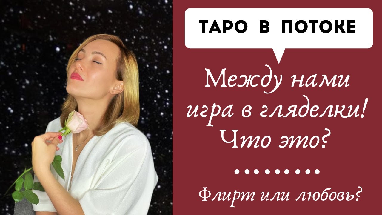 Между нами игра в гляделки! Что это? Флирт или любовь?