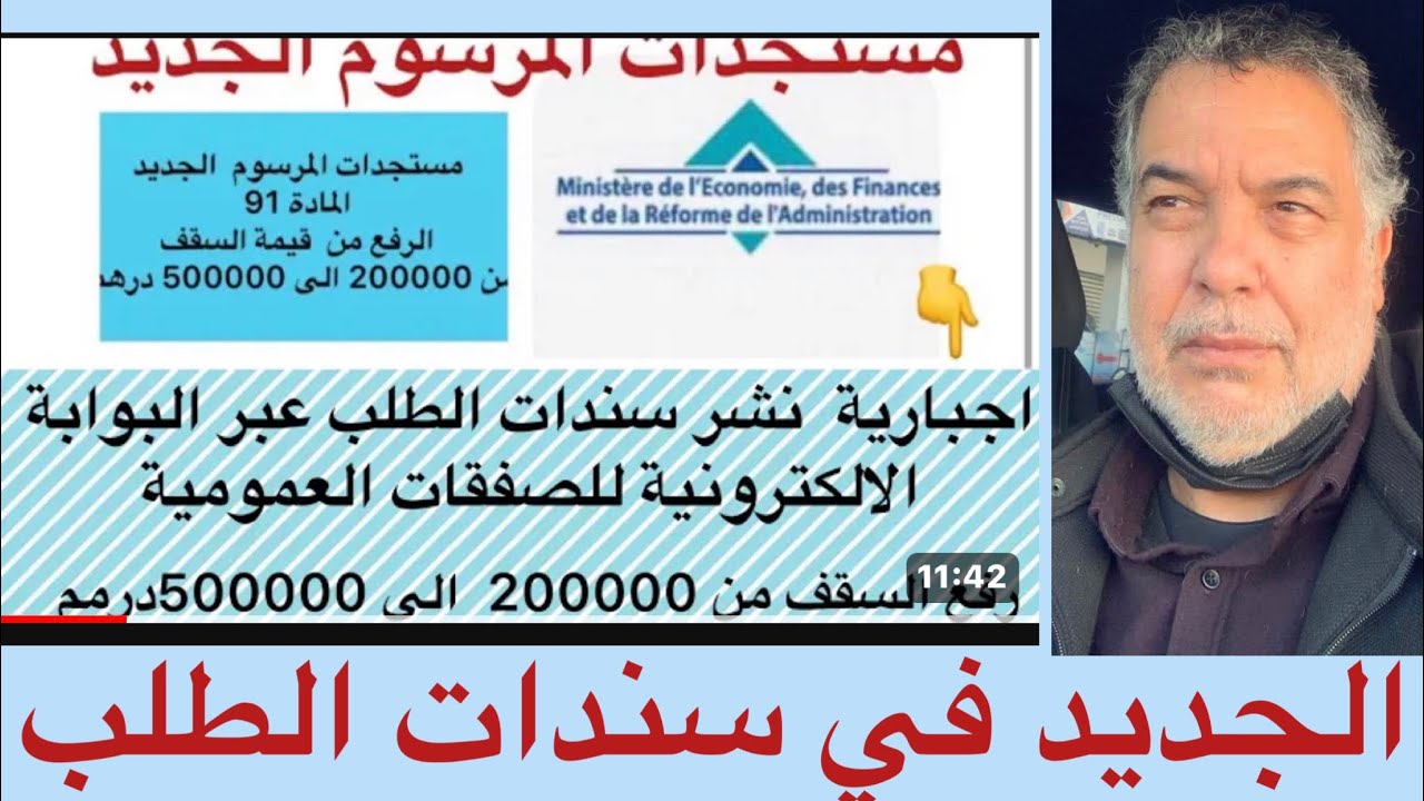 الصفقات العمومية مستجدات المرسوم الجديد مستجدات سندات الطلب المادة 91