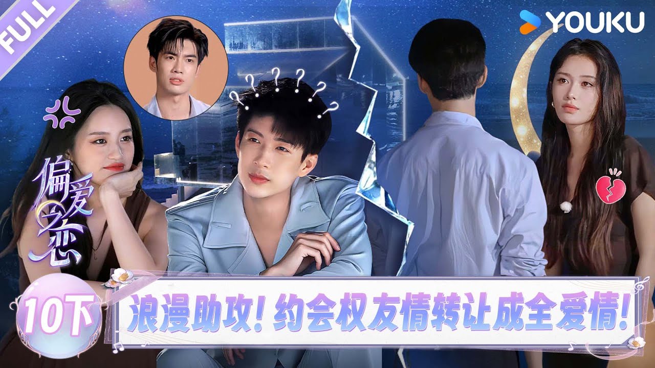 MULTISUB【偏爱之恋】EP10下：浪漫助攻！约会权友情转让成全爱情！ | 优酷综艺 YOUKUSHOW