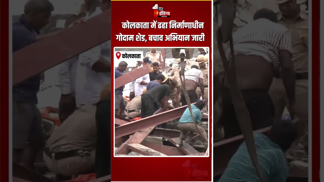 Kolkata Godown Shed Collapsed: कोलकाता में ढहा निर्माणाधीन गोदाम शेड, बचाव अभियान जारी | Rescue