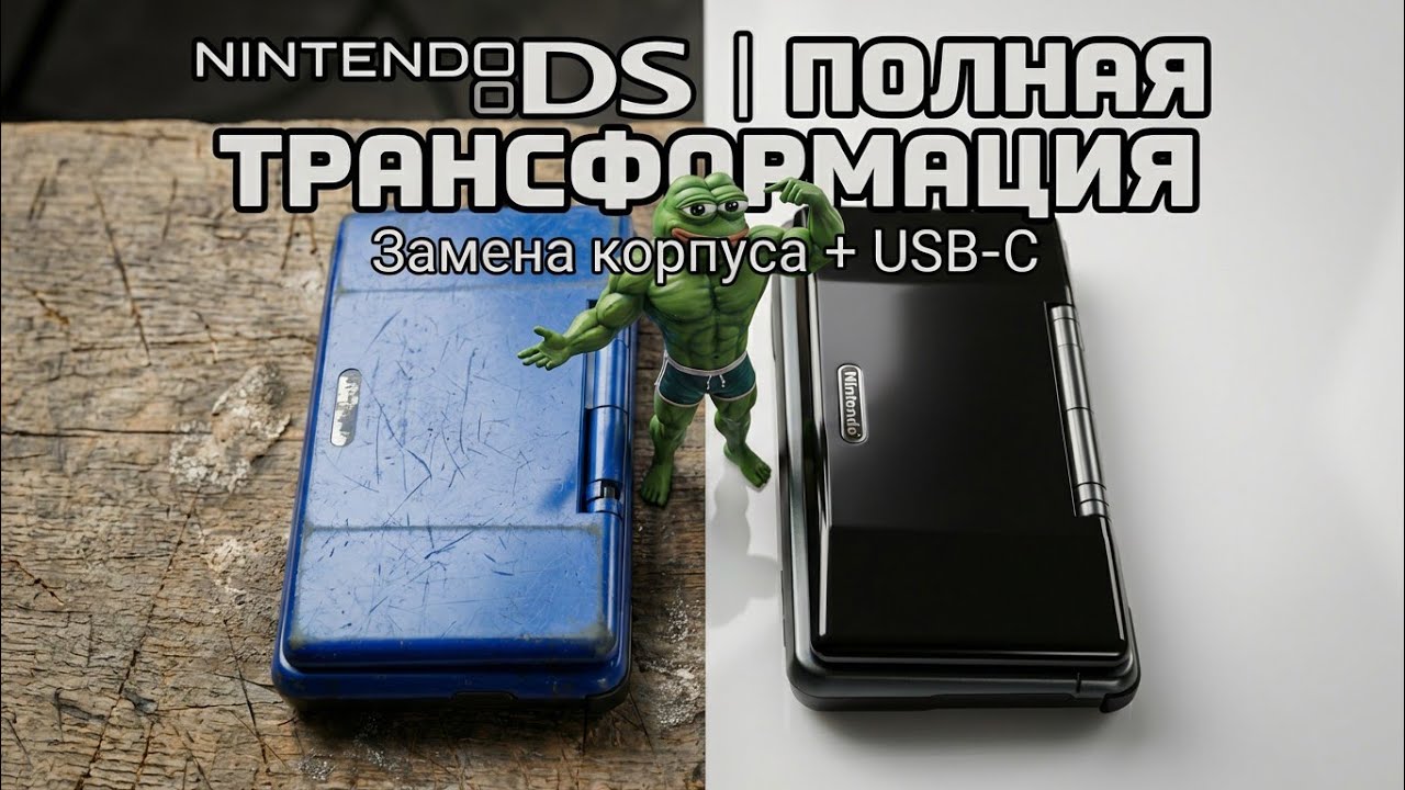 Nintendo DS: нюансы замены корпуса и порта на USB-C