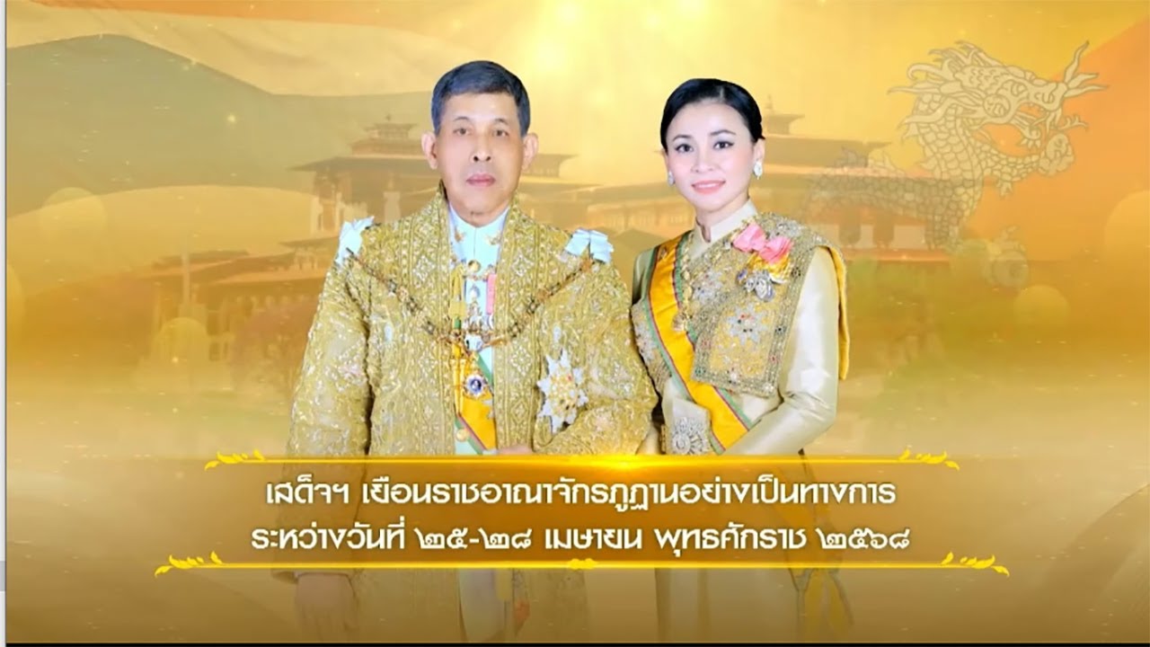 ร.๑๐และ พระบรมราชินี เสด็จพระราชดำเนินเยือนราชอาณาจักรภูฏานอย่างเป็นทางการ