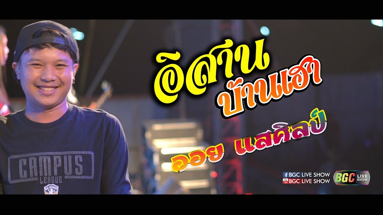 [[[อิสานบ้านเฮา VS เพลงจังหวะมันๆ โจ๊ะๆ ]]] by ออย แสงศิลป์ ถิ่นอุบล @สังขะ จ.สุรินทร์