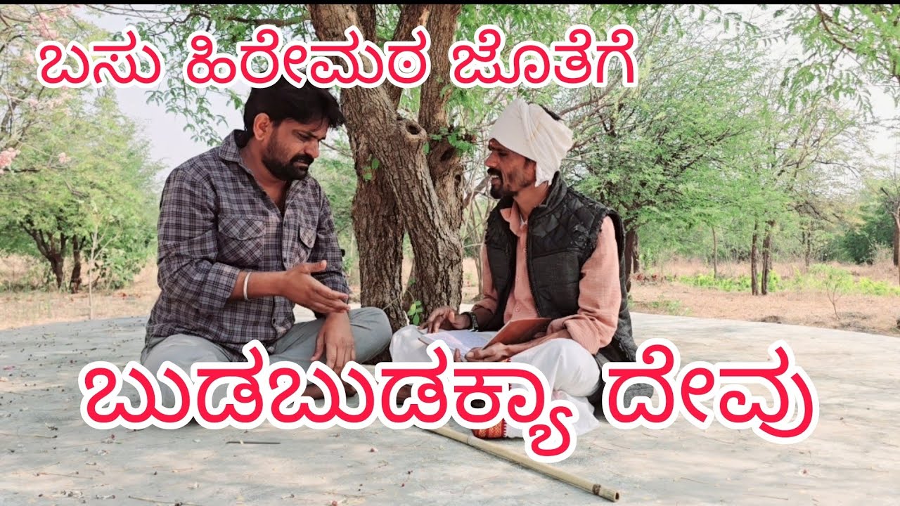 ಬುಡಬುಡಕ್ಯಾ ದೇವು ಜೊತೆಗೆ ಬಸು ಹಿರೇಮಠ ಮಸ್ತ್ ಕಾಮಿಡಿ ಐತಿ ನೋಡ್ರಿ ಬಿದ್ದು ಬಿದ್ದು ನಗತೀರಾ 🤣🤣🤣🤣🤣🤣🤣🤣🤣🤣🤣