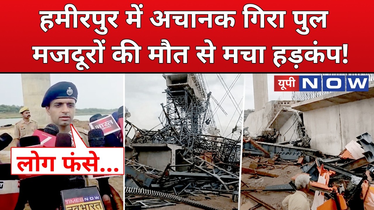 UP News : Hamirpur में तूफान-आंधी का कहर, Bridge Collapse से इतनों की मौत | Accident | Breaking News