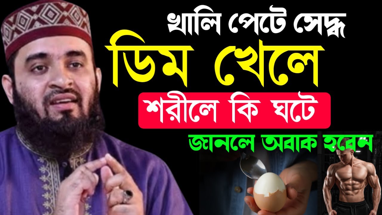 ✔🔴সকালে খালি পেটে ডিম খেলে শরিলে কি ঘট দেখুন জানলে অবাক হবেন=Mizanur Rahman Azhari/তাং=Jan 30, 2026