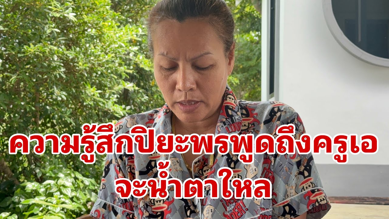 แม่ปิพูดถึงครูเอครับ#อุ๋งอิ๋งเพชรบ้านแพง 