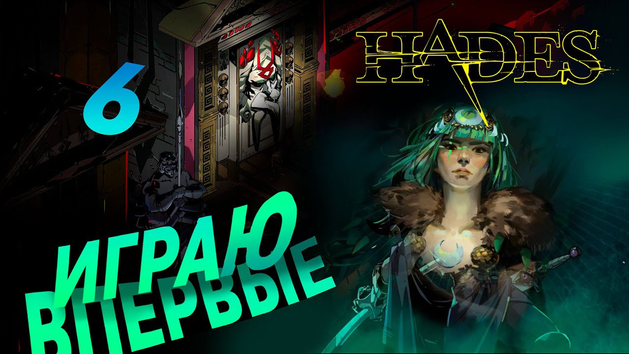 Новичок играет в... Hades #6 ► Paradox Play #Hades #ParadoxPlay