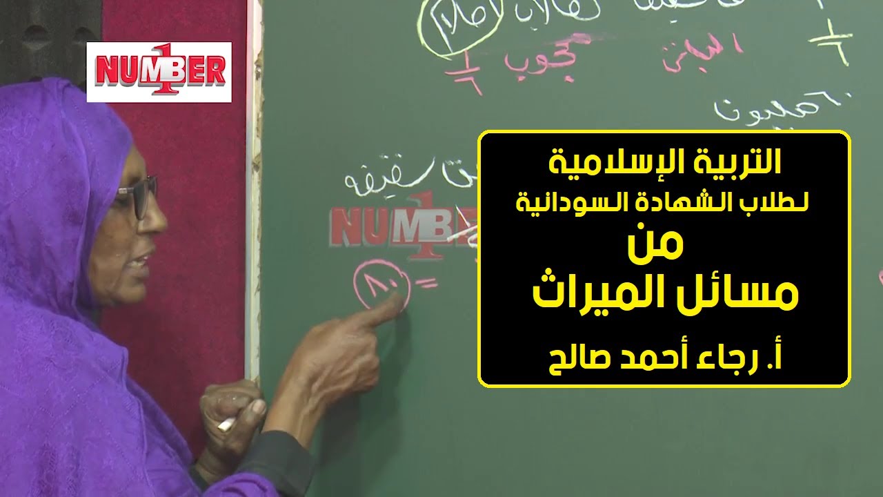 التربية الإسلامية | من مسائل الميراث | أ.رجاء أحمد صالح | حصص الشهادة السودانية
