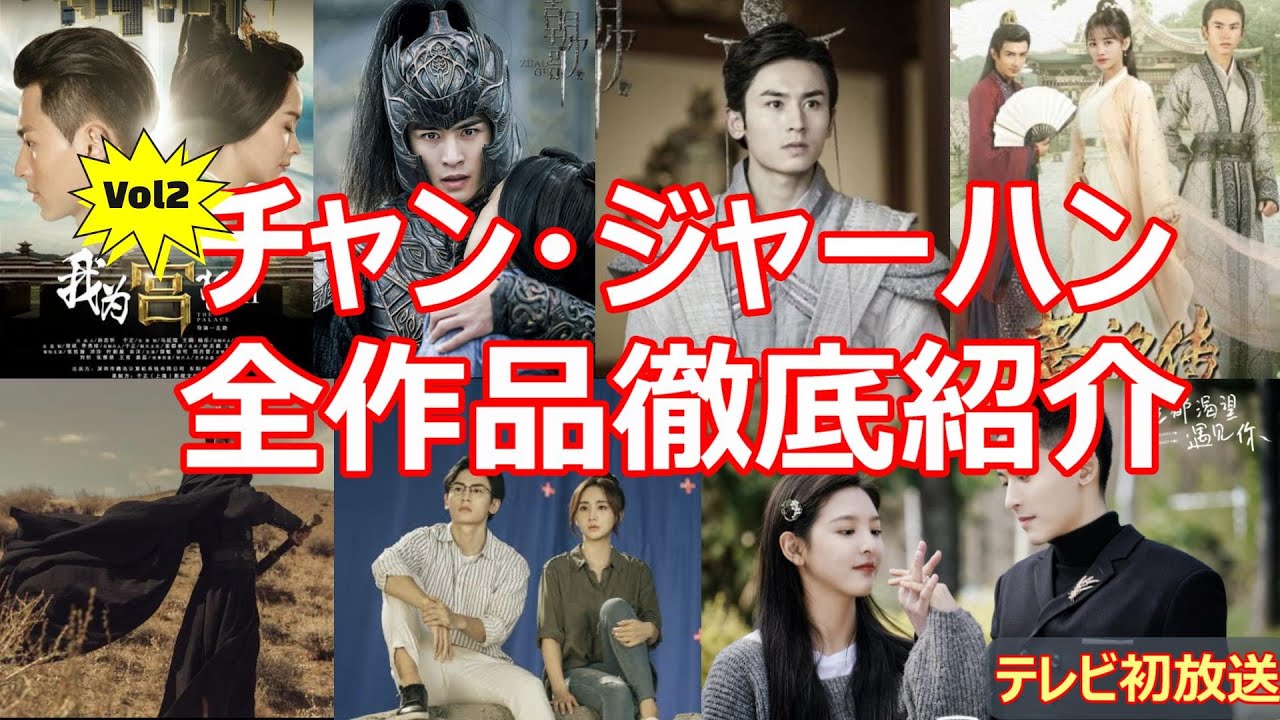 【張哲瀚特集】チャン・ジャーハンデビュー後全18作品徹底紹介！放送できない作品「朝歌」から日本で2月テレビ初放送される作品まで紹介します