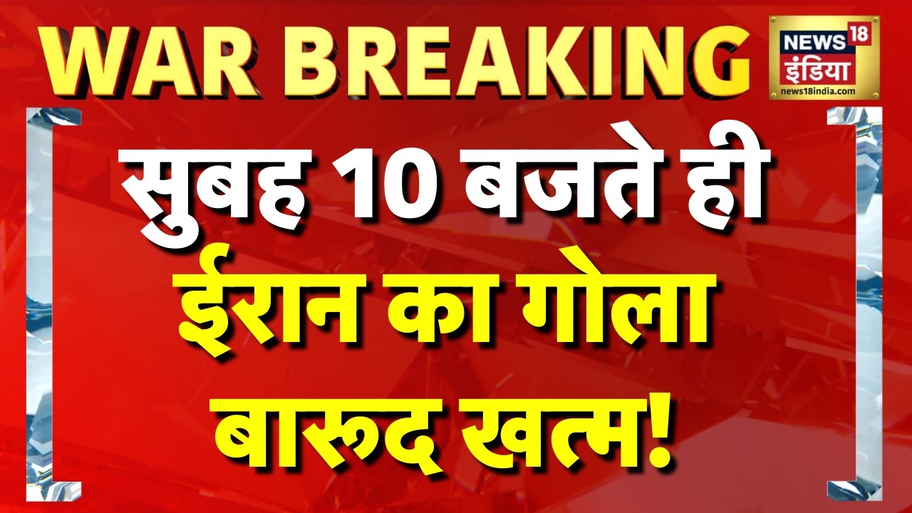 ईरान की सेना का गोला-बारूद खत्म! Iran Israel War News | America Iran News | Mojtaba Khamenei | N18G