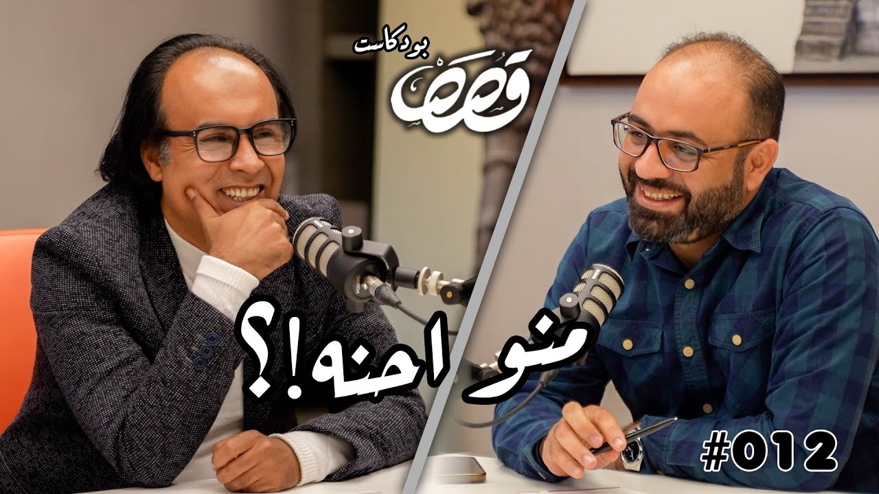 ازمة الهوية الوطنية | الكاتب احمد سعداوي | قصص بودكاست | الحلقة #12| Ahmed Saadawi