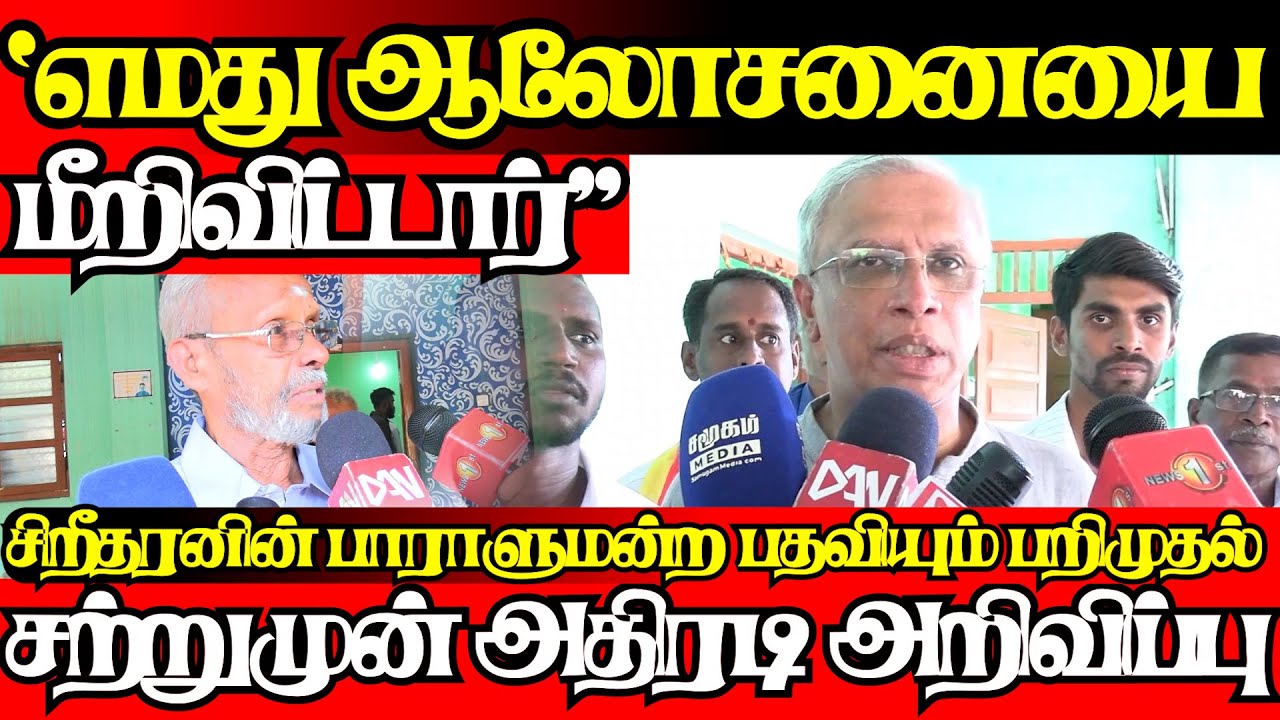 சிறீதரனின் பதவி பறிமுதல்,அரசியல் குழுவின் முடிவு சுமந்திரன் அதிரடி அறிவிப்பு|@jaffnagallery |25.01