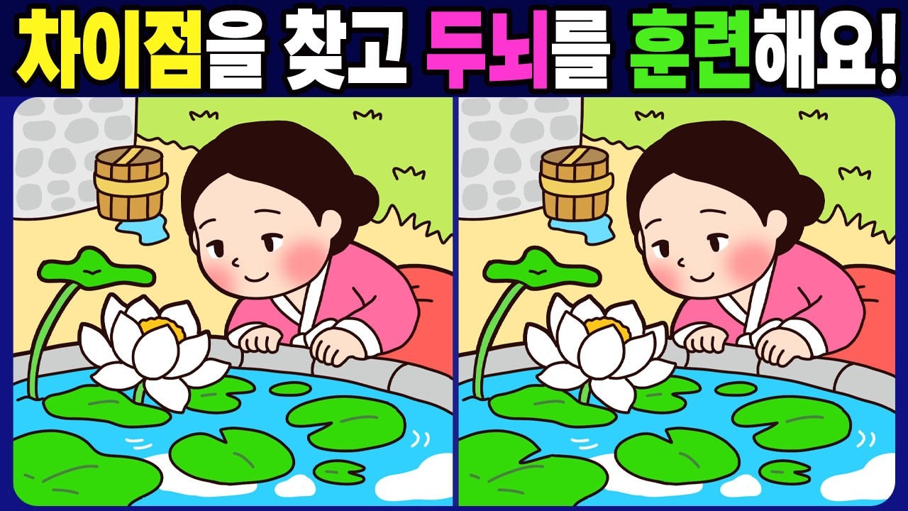 【다른그림찾기/치매예방】 차이점을 찾고 두뇌를 훈련 해요! 재밌고 건강한 두뇌훈련【두뇌운동/ find the difference 】No.1846
