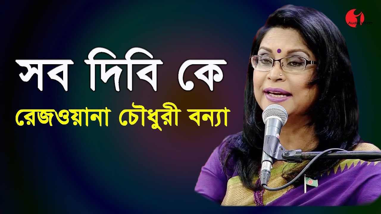 সব দিবি কে | Sob Dibi Ke | Rezwana Choudhury Bannaya | Tagore Song | Channel i | IAV