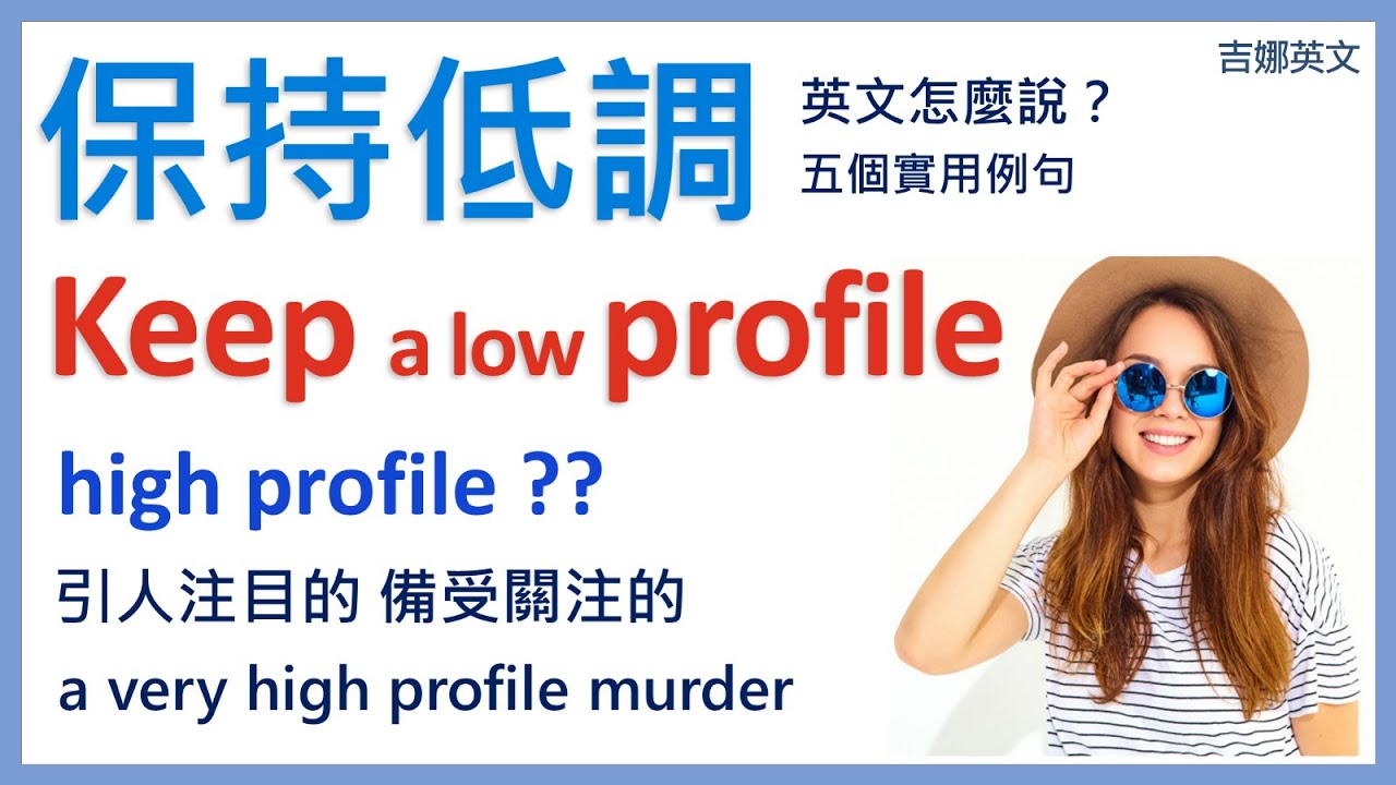 保持低調英文 keep a low profile |  引人注目英文 high profile | 英文口說學習 | 英文聽力練習 | 生活英文 | 英文口語練習 | 英文對話 | 英文會話