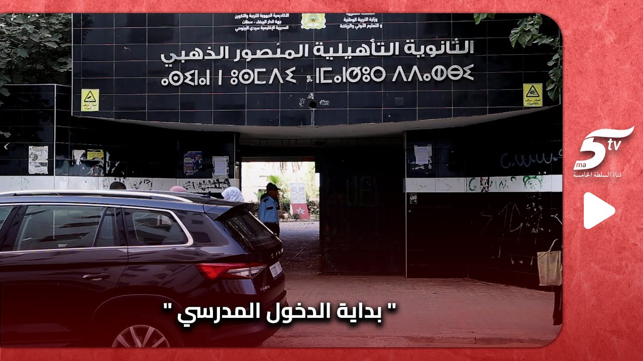 ثانوية المنصور الذهبي تستقبل التلاميذ في أول أيام الدخول المدرسي شوفو الأجواء داخل المؤسسة