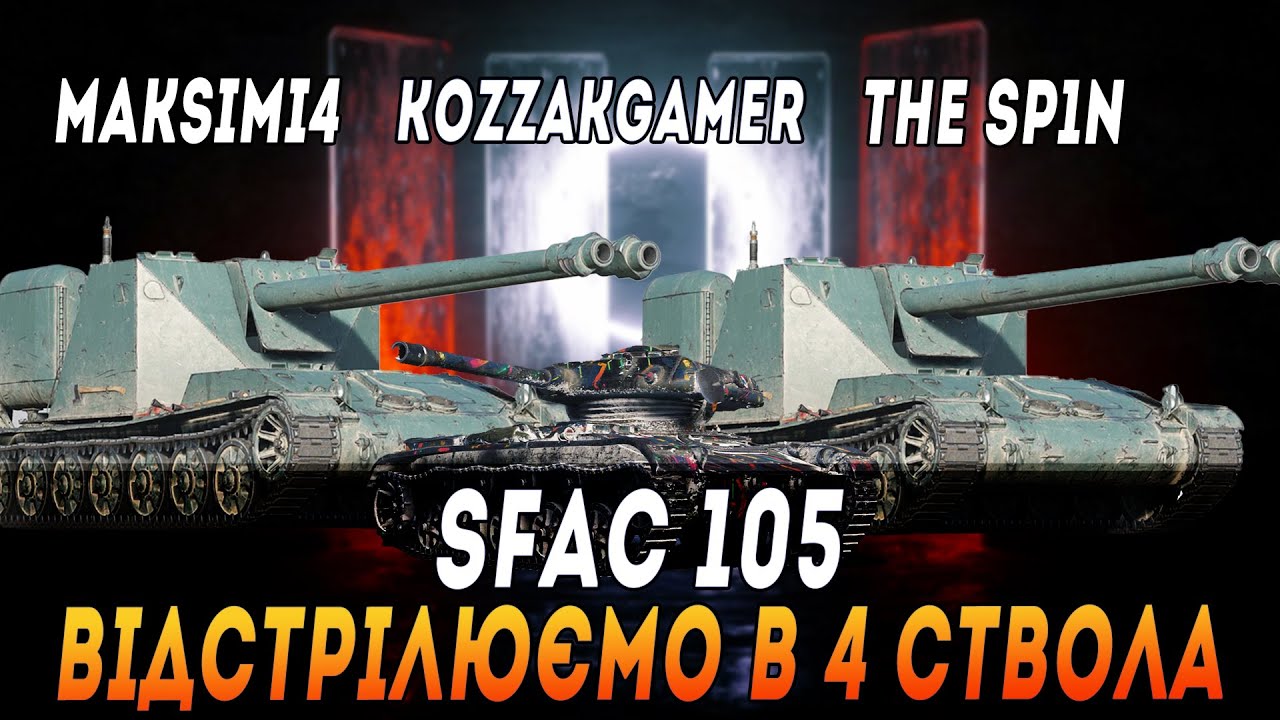 SFAC 105  | ВІДСТРІЛЮЄМО В 4 СТВОЛА | ВЗВОД З @KoZZaKGaMeR ТА @The_Sp1n #maksimi4 #wot_ua