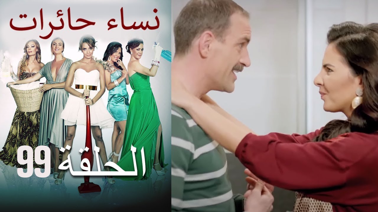 ‎نساء حائرات 99  Nisa Hairat