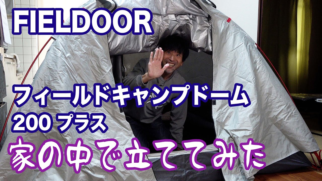 FIELDOOR　フィールドキャンプドーム200 プラス 家の中で立ててみた