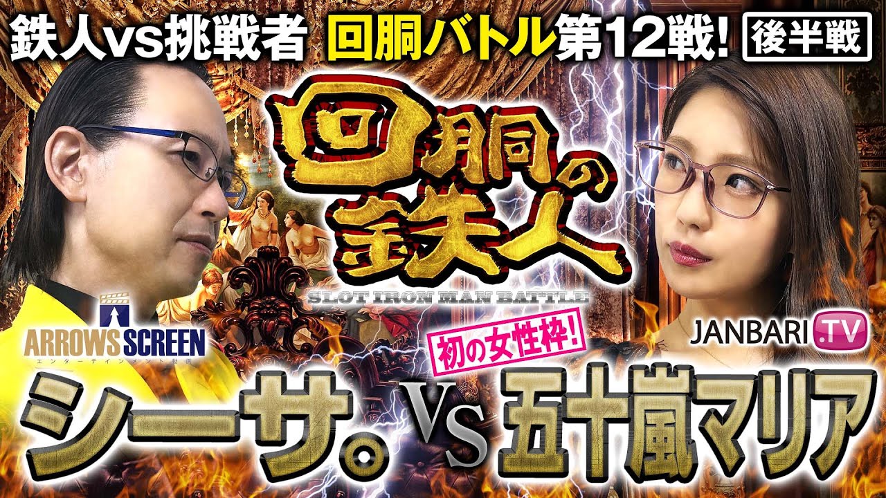 挑戦者 五十嵐マリア (JANBARI.TV) VS 鉄人 シーサ。 回胴の鉄人 第１２戦(2/2)  バトルスタート@janbaritv