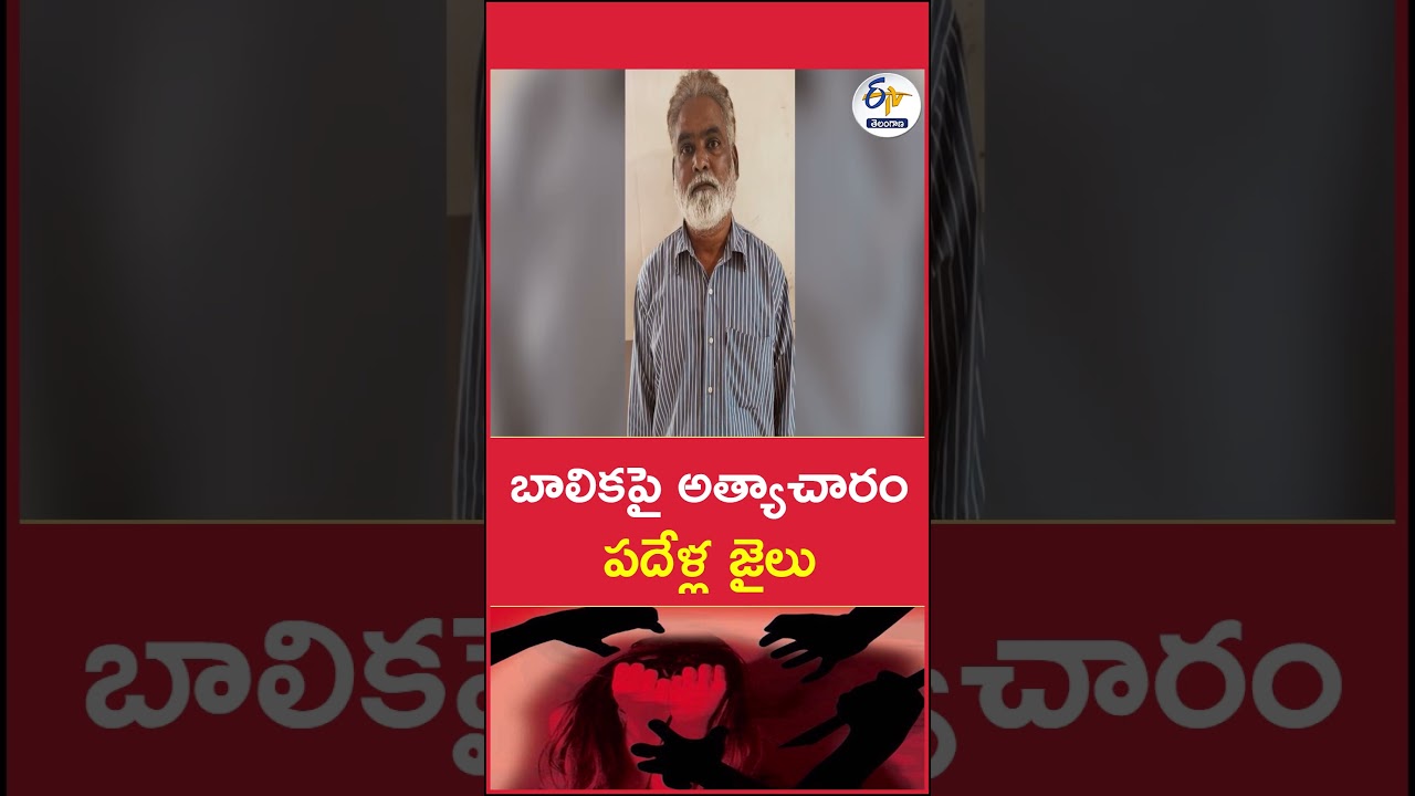 బాలికపై అత్యాచారం ... పదేళ్ల జైలు