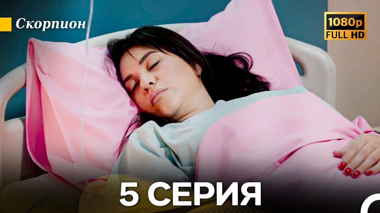 Скорпион 5 Серия (Длинная Версия) (Русский Дубляж)