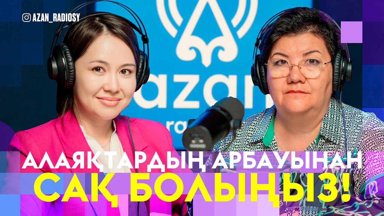 Алаяқтардың арбауынан сақ болыңыз!