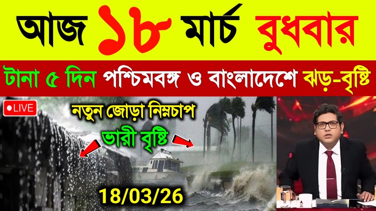 আবহাওয়ার খবর | আজ থেকেই ঝড় বৃষ্টি | আর কিছুক্ষণের মধ্যেই আসছে কালবৈশাখী শিলা বৃষ্টি | Weather News