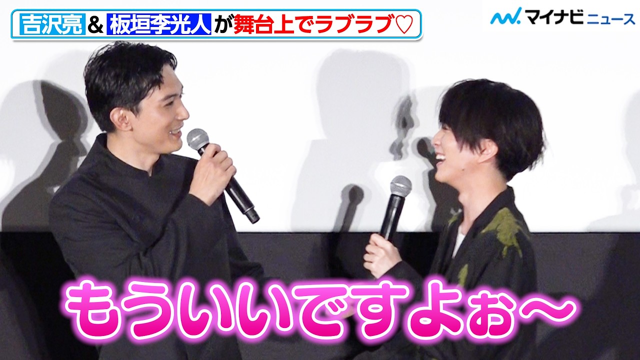 吉沢亮、板垣李光人に“可愛いポイント”明かされ照れちゃう！イチャイチャな2人に見ている方がニヤニヤしてしまう　映画『ババンババンバンバンパイア』初日舞台挨拶
