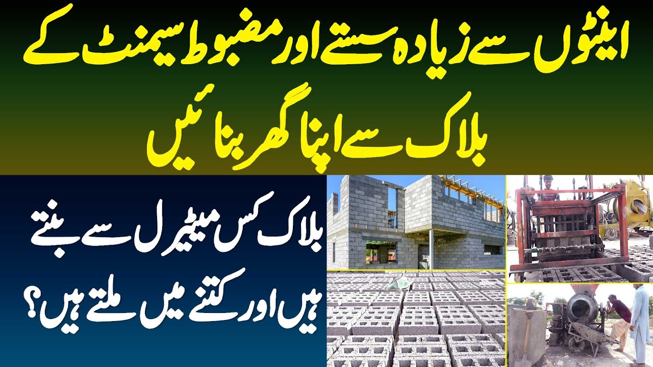 Bricks Se Saste Or Mazboot Cement Ke Blocks - Price Kitni Ha? - Dekhiye Factory Me Banane Ka Tarika