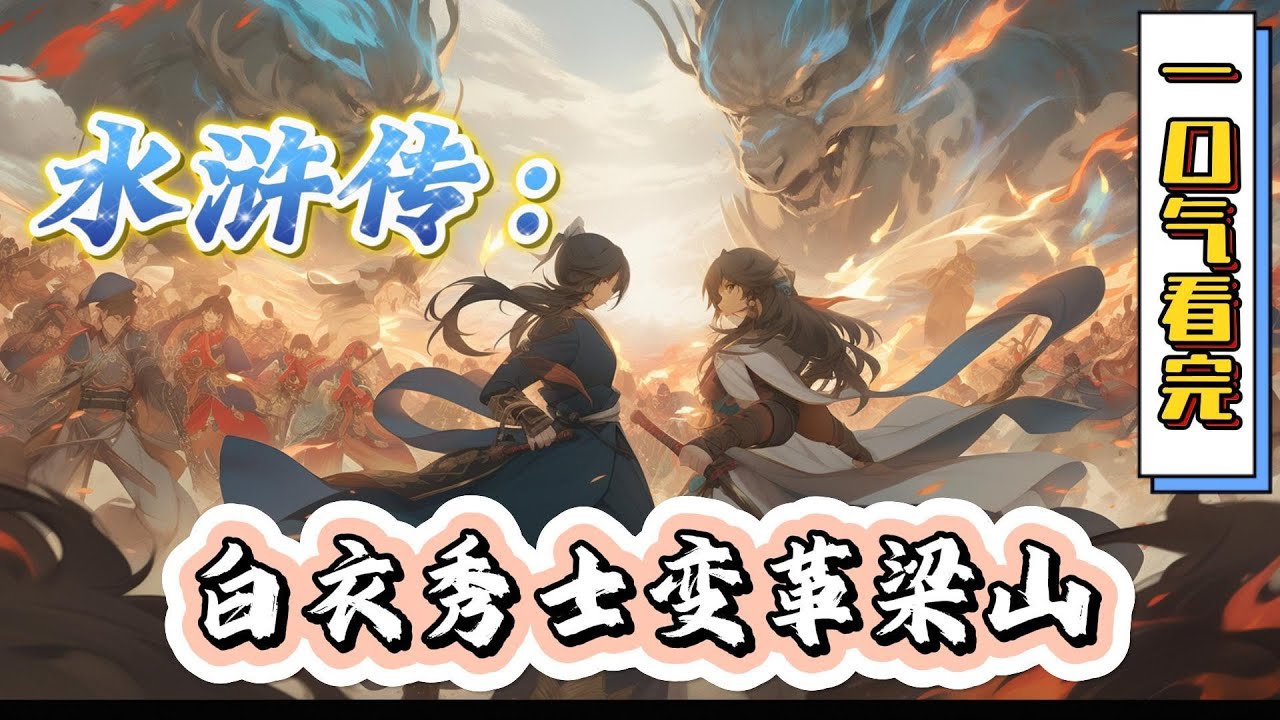 🔥完结！💥独家！《水浒传：白衣秀士变革梁山》王伦穿越到水浒中，变成白衣秀士王伦。且看他如何改变形象，收拢各位被朝廷迫害的好汉，一步步荣登大宝。#穿越#有声漫画#爽文#玄幻#武侠 #无敌#水浒传