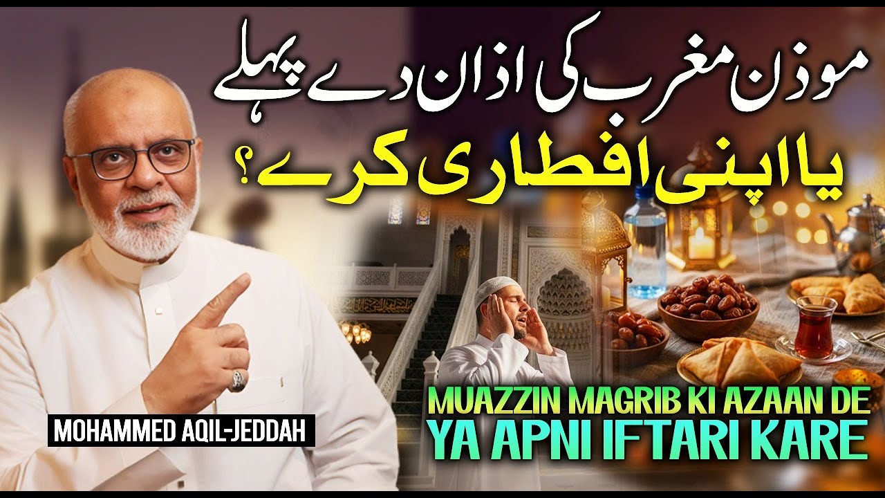Muazzin Maghrib Ki Azaan De Ya Apni iftari Pehlay Kare موذن مغرب کی اذان دے پہلے یا اپنی افطاری کرے؟