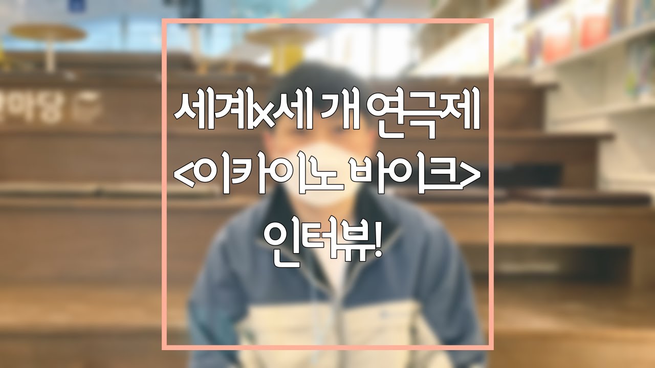 세계 x 세 개 연극제 [이카이노 바이크] 연출가 인터뷰!